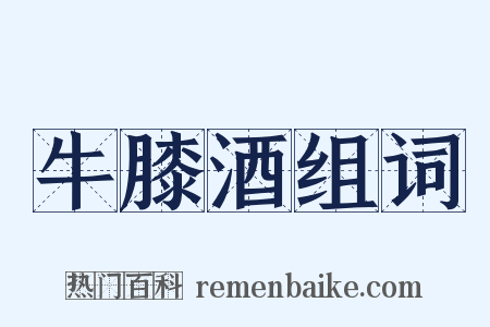 牛膝酒组词是什么意思的图片